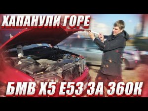 БМВ Х5 е53 за 360к Часть 2. Хапанули горе. BMW X5 по низу рынка