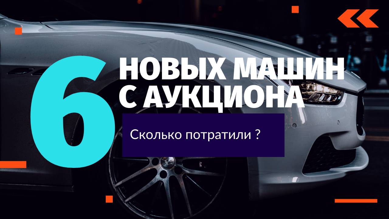 КУПИЛИ 6 МАШИН НА АУКЦИОНЕ