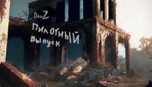 Day Z пилотный выпуск приключений № 0
