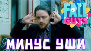 УЛЬТРАЗВУКОВОЙ ФОЛЛ ГАЙС (FALL GUYS)