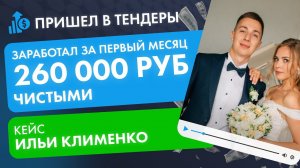 Открыл бизнес на тендерах и заработал 260 000 чистыми с первого месяца! Кейс Ильи Клименко #тендеры