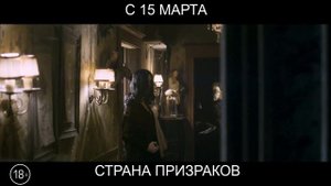 Страна призраков, 18+