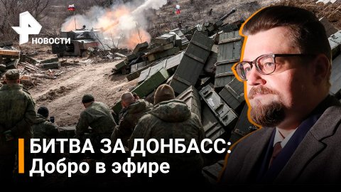 Битва за Донбасс. Добро в эфире / РЕН Новости
