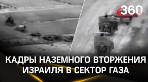 Началось? Кадры наземного вторжения Израиля в сектор Газа распространило командование армии