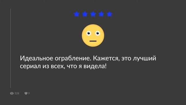 БУМАЖНЫЙ ДОМ. Отзывы о сериале LA CASA DE PAPEL смотреть онлайн