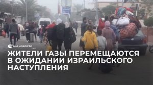 Жители Газы перемещаются в ожидании израильского наступления