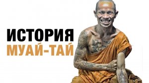 История тайского бокса | Муай-Тай
