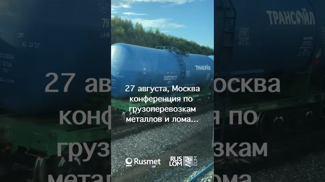 27 августа в Москве проходит конференция по грузоперевозкам металлов и лома