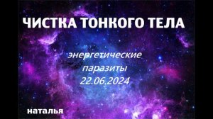 Регрессивный гипноз.Чистка тонкого тела(сеанс)