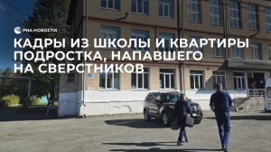 Кадры из школы и квартиры подростка, напавшего на сверстников