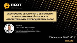 2022-02-15. Зернов А. Обязанности и ответственность руководителей работ повышенной опасности