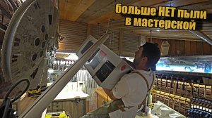 Пылеудаление в мастерской, что делать с мелкой дисперсией!?