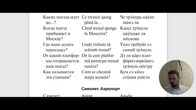 Румынский язык. Урок 10. Поезд, самолёт, аэропорт смотреть онлайн