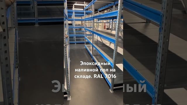 Эпоксидный наливной пол на складе смотреть онлайн