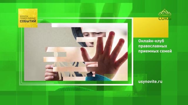 Онлайн клуб православных приёмных семей