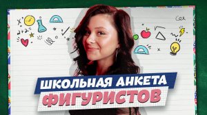 Школьная анкета: Люся Чеботина, Егор Крид и Энтони Хопкинс / Софья Самоделкина