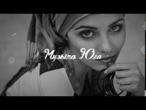 Рустам Нахушев - Горький дым  | Музыка Юга