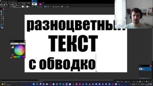 Как создать разноцветный текст / надпись с обводкой в Paint Net ?