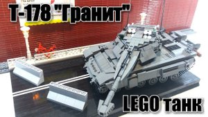 ЛЕГО САМОДЕЛКА: танк Т-178 "гранит".Мой собственный танк.