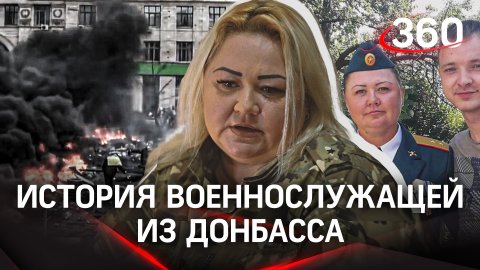 Несломленная. Путь Военнослужащей из ДНР в борьбе за свободу