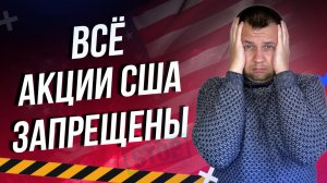 Акции сша брокеры запретили. Что буду делать? Портфель рухнул конкретно.