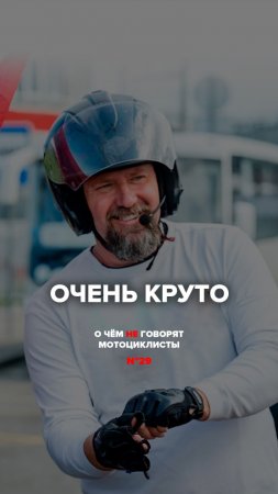 Очень круто | О чём не говорят #мотоциклисты №29