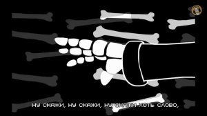 Undertale Sans Song русская, гоблинская версия
