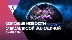 Хорошие новости с Василисой Володиной, 4 сезон, 4 выпуск