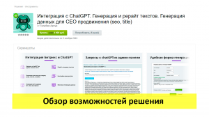 Интеграция с ChatGPT - обзор возможностей решения