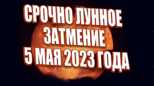 СРОЧНО ЛУННОЕ ЗАТМЕНИЕ 5 МАЯ 2023 ГОДА | Абсолютный Ченнелинг