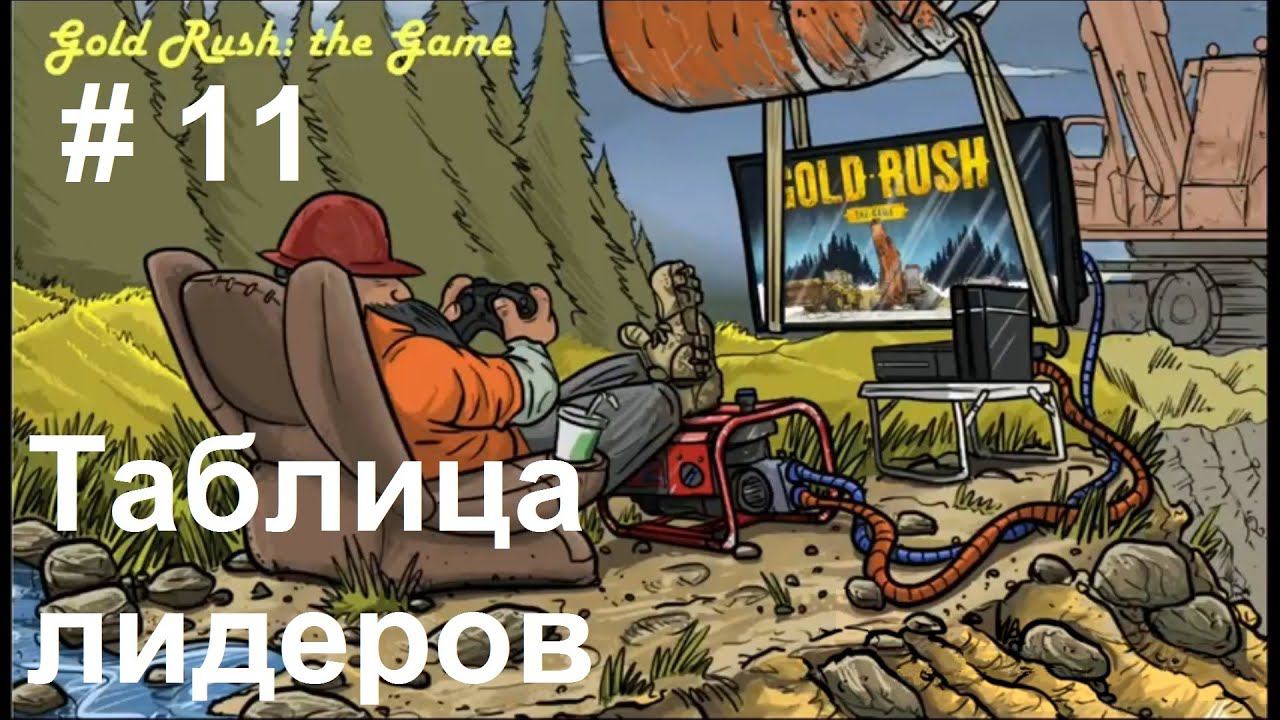 Gold Rush: The Game - Leaderboards. Золотая лихорадка - Таблица лидеров. (11)