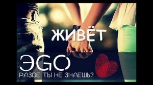 ЭGO Разве ты не знаешь