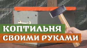 Коптильня своими руками