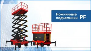 Несамоходные ножничные подъемники PF. Строительные подъемники