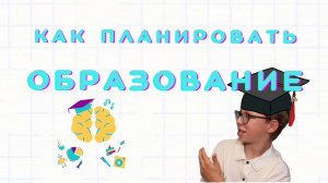 Про учебу и как планировать образование