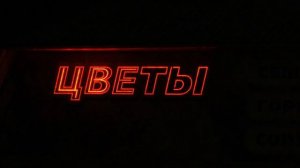 Вывеска "Цветы"