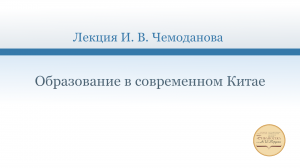 Образование в современном Китае. Лекция И. В. Чемоданова