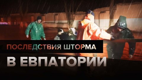 Эвакуация жителей Евпатории в условиях шторма — видео