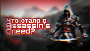 Что стало с Франшизой Assassin's Creed Кринж игровой индустрии #3