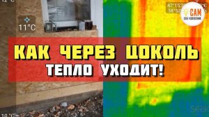 Нужно ли утеплять цоколь? Проверяем тепловизором!