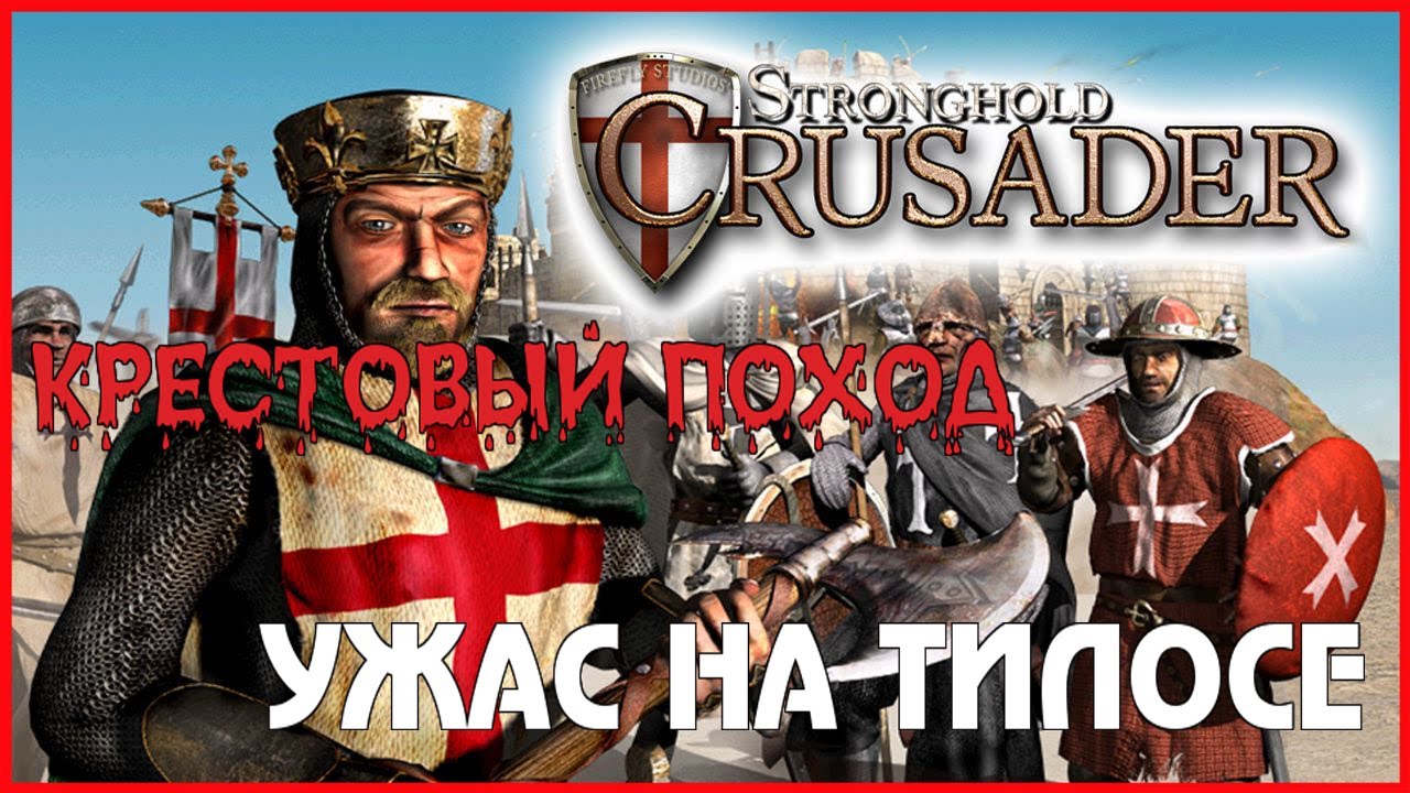 Stronghold Crusader HD►КРЕСТОВЫЙ ПОХОД►УЖАС НА ТИЛОСЕ