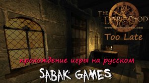 The Dark Mod: Too Late - прохождение хоррор 犬