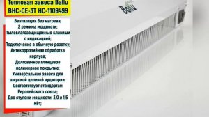 Тепловая завеса Ballu BHC-CE-3T НС-1109499. Обзор, описание, характеристики