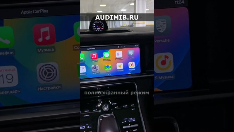 Porsche - полноэкранный режим CarPlay - для систем PCM 5 & PCM 4