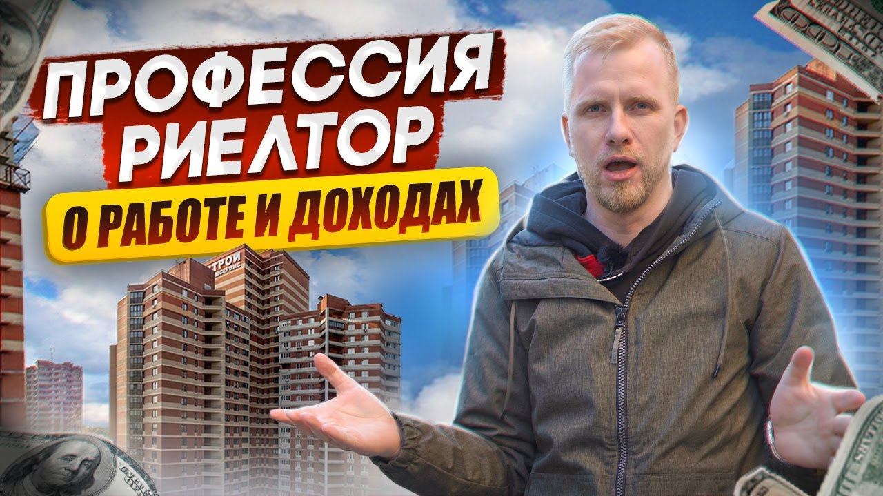 Я - РИЕЛТОР! О РАБОТЕ И ДОХОДАХ. КАК IT МЕНЯЮТ РЫНОК. В ПОИСКЕ НОВОЙ ЖИЗНИ. ДОКУМЕНТАЛЬНЫЙ ФИЛЬМ.