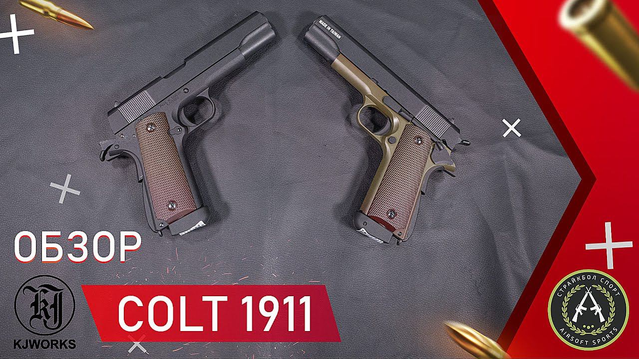 Обзор пистолета KJWorks GC 0305 (Colt 1911). Страйкбольный пистолет.