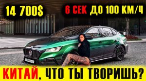 КИТАЙСКИЙ БРИТАНЕЦ УДИВИЛ!!! УЖЕ ЗАХВАТИЛ АЗИЮ! НОВЫЙ MG 6 XPower и 6 Pro. Краткий обзор...