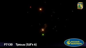 Тролль Р7130