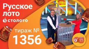 Русское лото 04.10.20 тираж №1356 от Столото