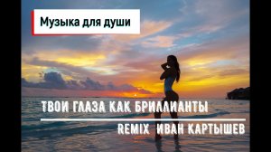 Твои глаза как бриллианты - Иван Картышев remix